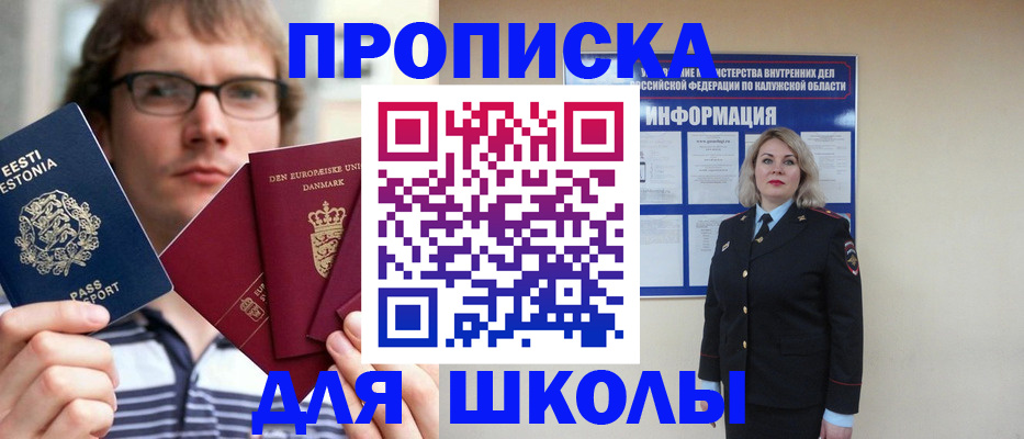 прописка для школы в Миллерово